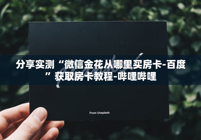 分享实测“微信金花从哪里买房卡-百度”获取房卡教程-哔哩哔哩