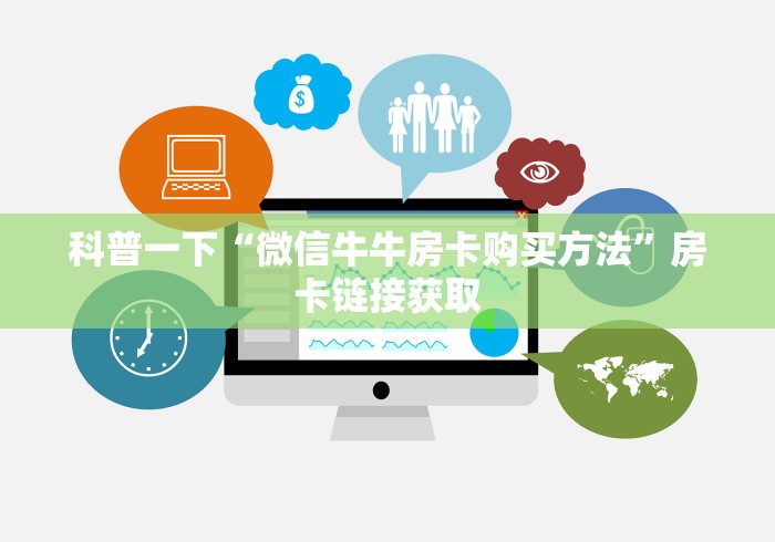 科普一下“微信牛牛房卡购买方法”房卡链接获取
