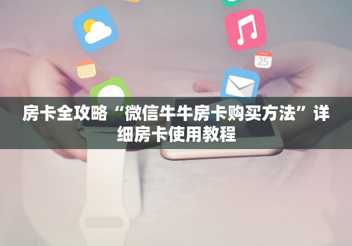 房卡全攻略“微信牛牛房卡购买方法”详细房卡使用教程
