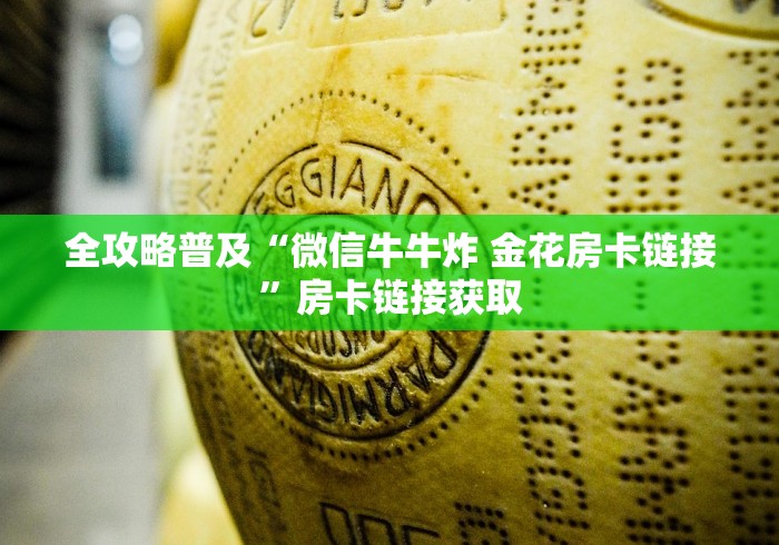 全攻略普及“微信牛牛炸 金花房卡链接”房卡链接获取