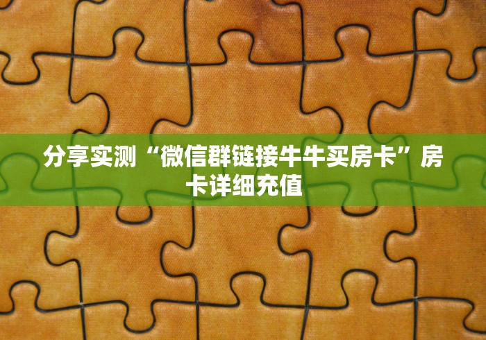 房卡必备教程“微信牛牛炸 金花房卡”房卡详细充值
