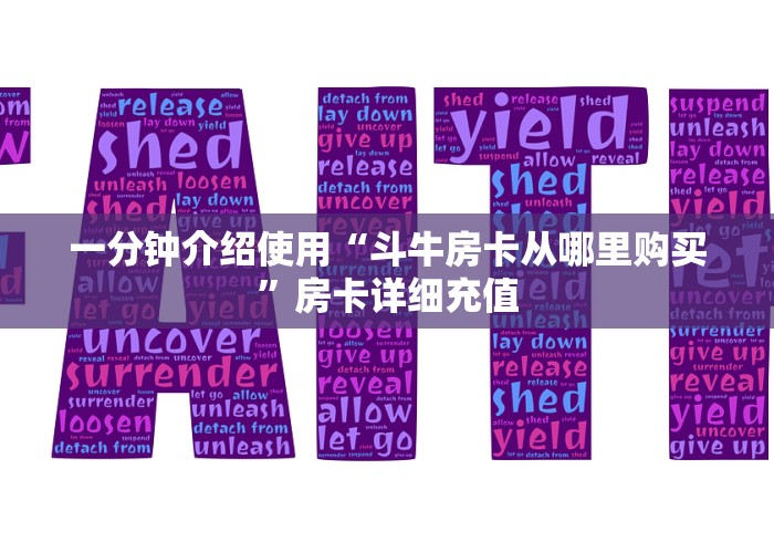 一分钟介绍使用“斗牛房卡从哪里购买”房卡详细充值
