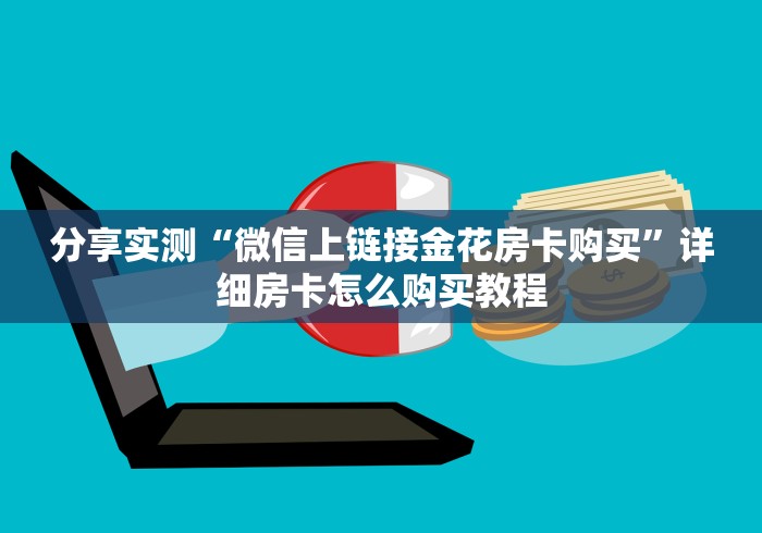 分享实测“微信上链接金花房卡购买”详细房卡怎么购买教程