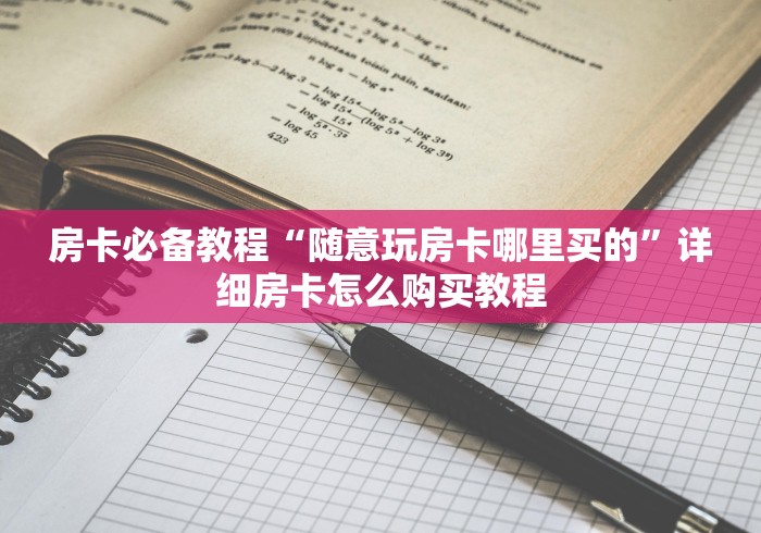 房卡必备教程“随意玩房卡哪里买的”详细房卡怎么购买教程