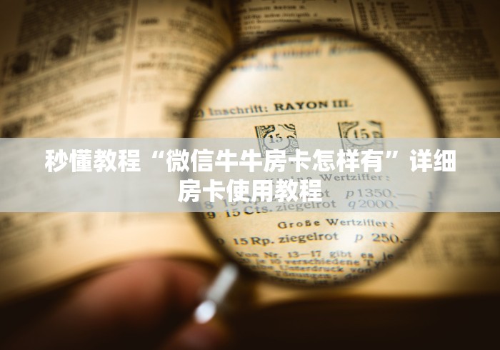 秒懂教程“微信牛牛房卡怎样有”详细房卡使用教程