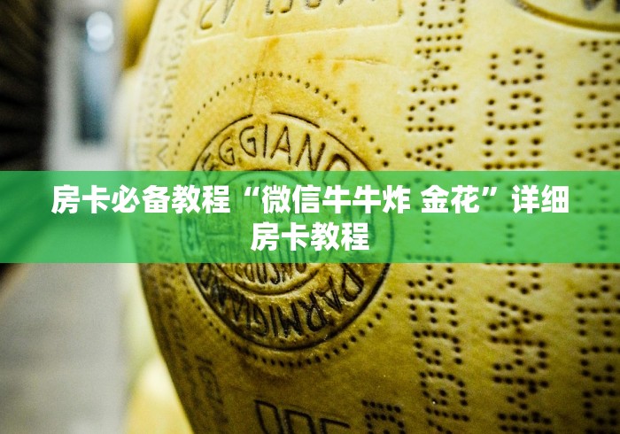 房卡必备教程“微信牛牛炸 金花”详细房卡教程