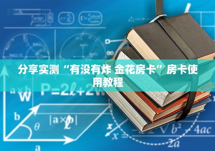 分享实测“有没有炸 金花房卡”房卡使用教程