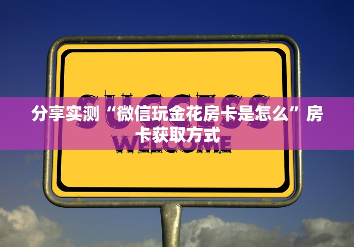房卡全攻略“炸 金花房卡链接多少钱”详细房卡怎么购买教程