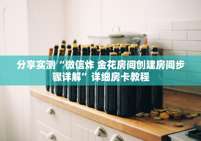 分享实测“微信炸 金花房间创建房间步骤详解”详细房卡教程