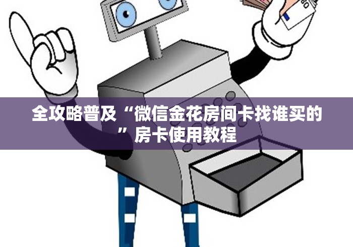 全攻略普及“微信金花房间卡找谁买的”房卡使用教程