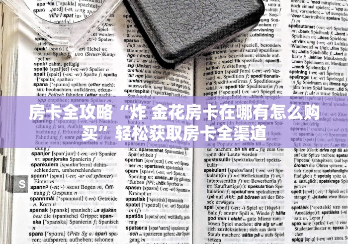 房卡全攻略“炸 金花房卡在哪有怎么购买”轻松获取房卡全渠道