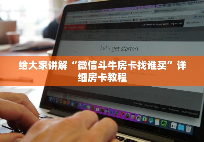 给大家讲解“微信斗牛房卡找谁买”详细房卡教程