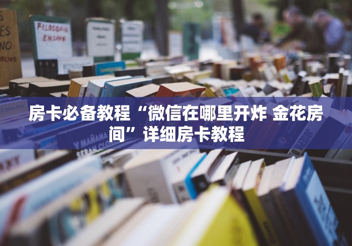房卡必备教程“微信在哪里开炸 金花房间”详细房卡教程
