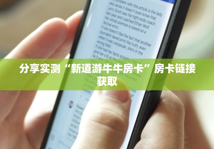分享实测“新道游牛牛房卡”房卡链接获取