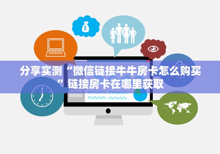 分享实测“微信链接牛牛房卡怎么购买”链接房卡在哪里获取