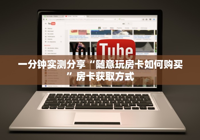 一分钟实测分享“随意玩房卡如何购买”房卡获取方式