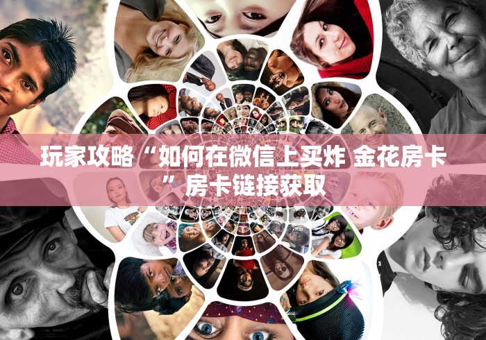玩家攻略“如何在微信上买炸 金花房卡”房卡链接获取