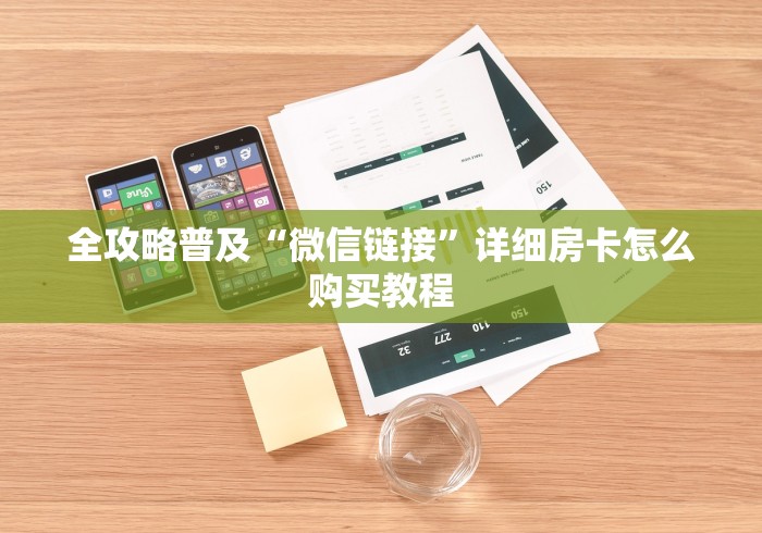 全攻略普及“微信链接”详细房卡怎么购买教程