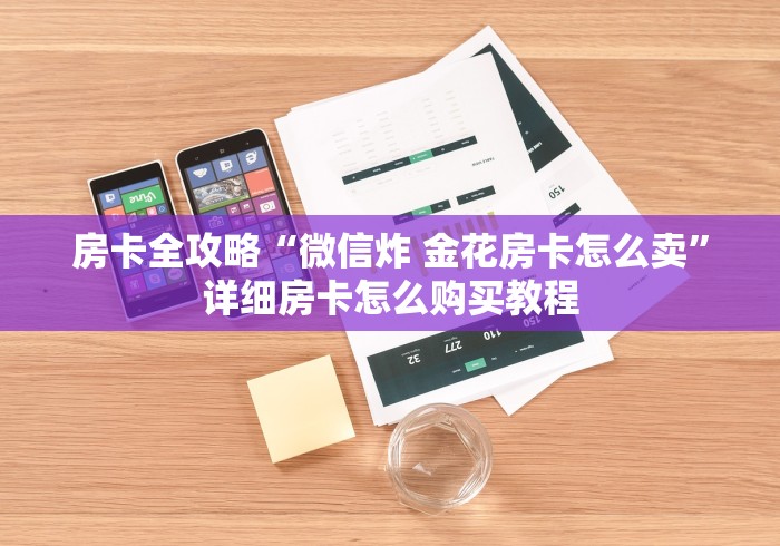 房卡全攻略“微信炸 金花房卡怎么卖”详细房卡怎么购买教程