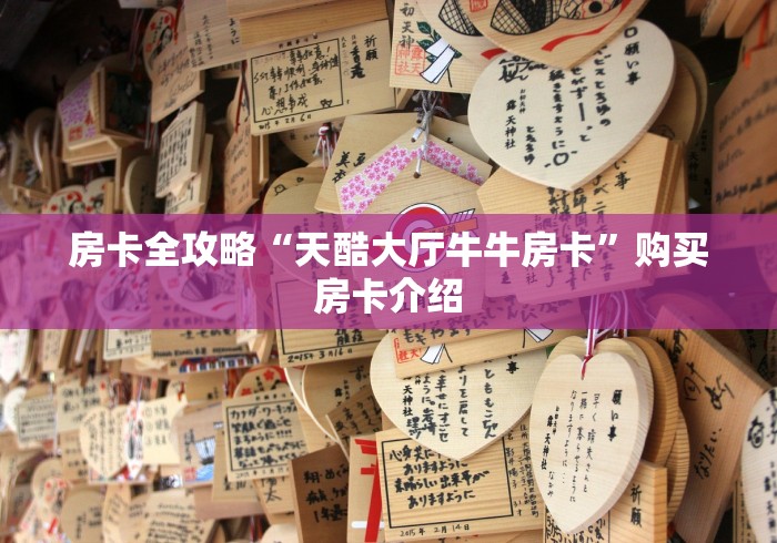 房卡全攻略“天酷大厅牛牛房卡”购买房卡介绍