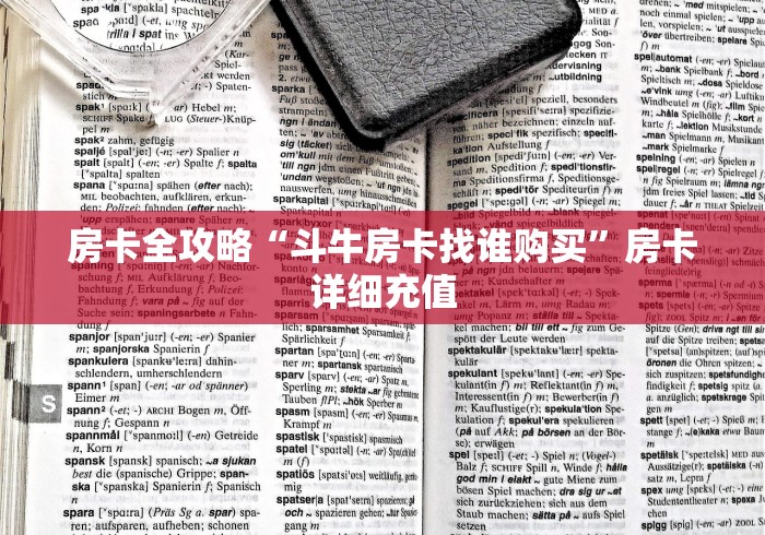 房卡全攻略“斗牛房卡找谁购买”房卡详细充值