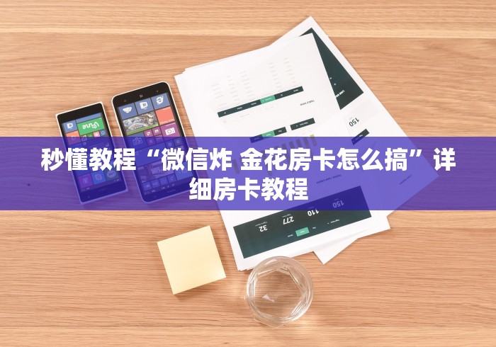 秒懂教程“微信炸 金花房卡怎么搞”详细房卡教程