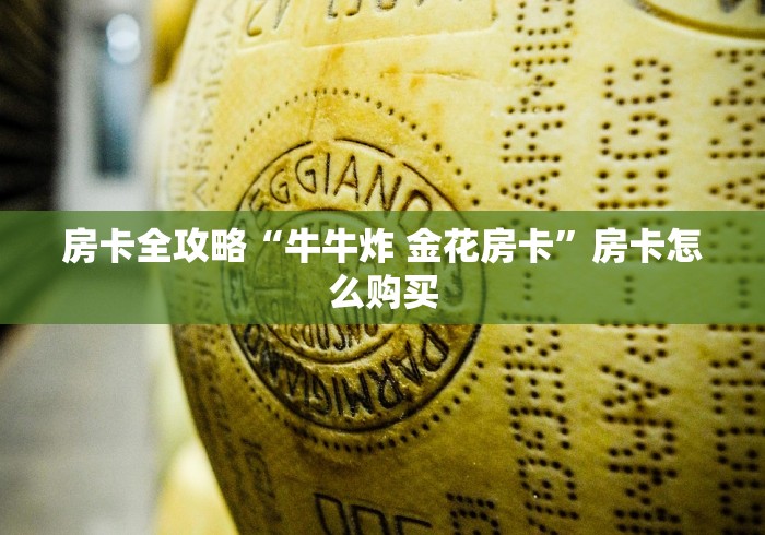 房卡全攻略“牛牛炸 金花房卡”房卡怎么购买