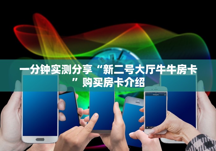 一分钟实测分享“新二号大厅牛牛房卡”购买房卡介绍