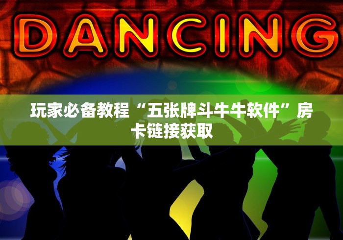 玩家必备教程“五张牌斗牛牛软件”房卡链接获取