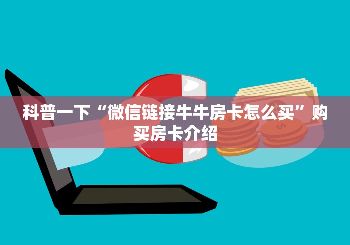 科普一下“微信链接牛牛房卡怎么买”购买房卡介绍