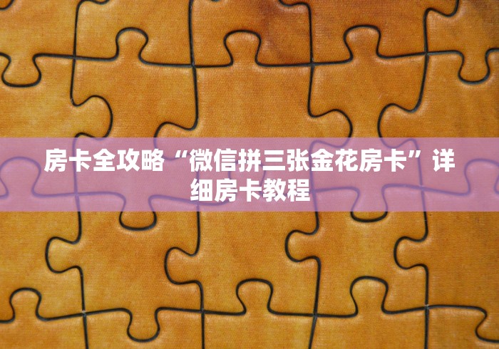 房卡全攻略“微信拼三张金花房卡”详细房卡教程