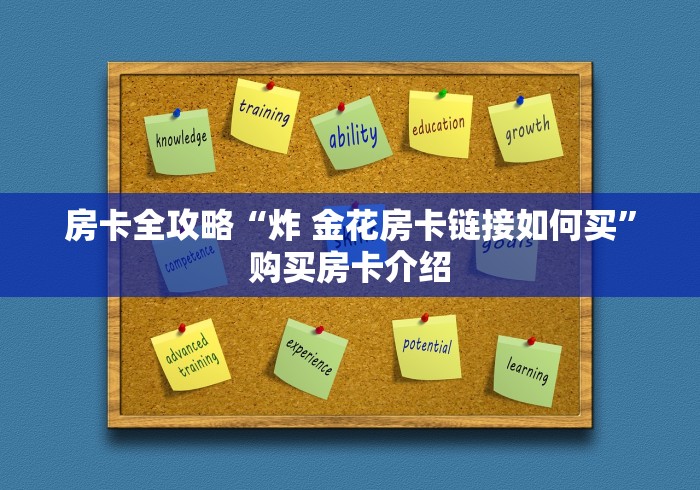 房卡全攻略“炸 金花房卡链接如何买”购买房卡介绍