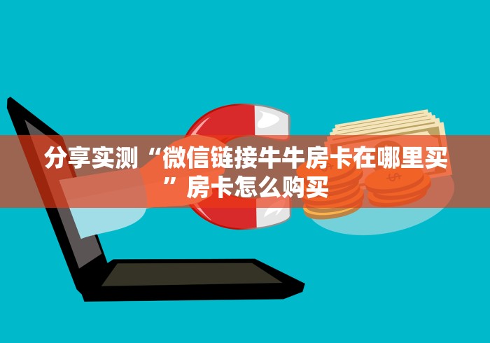 分享实测“微信链接牛牛房卡在哪里买”房卡怎么购买