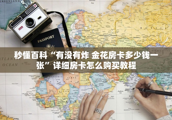 秒懂百科“有没有炸 金花房卡多少钱一张”详细房卡怎么购买教程