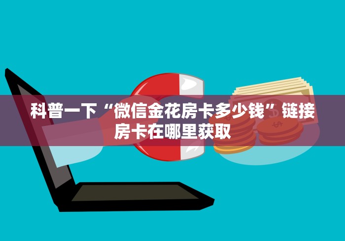 科普一下“微信金花房卡多少钱”链接房卡在哪里获取