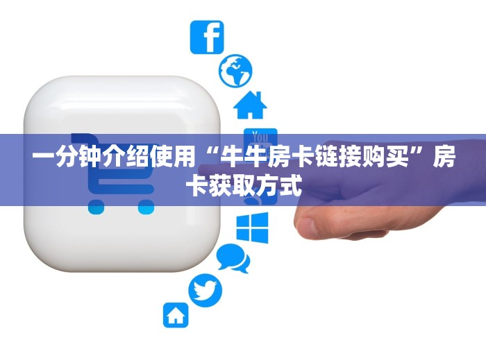 一分钟介绍使用“牛牛房卡链接购买”房卡获取方式