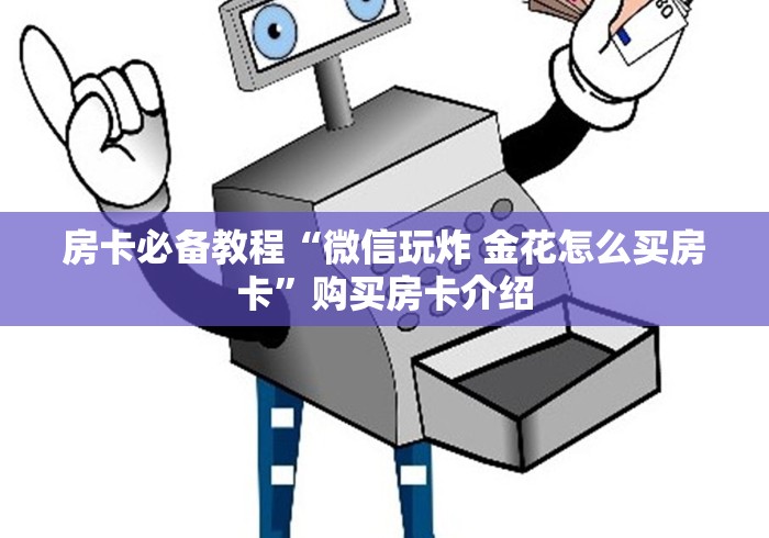 房卡必备教程“微信玩炸 金花怎么买房卡”购买房卡介绍