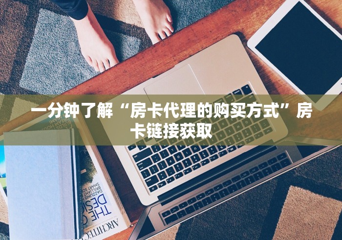 一分钟了解“房卡代理的购买方式”房卡链接获取