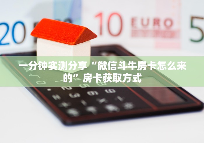 一分钟实测分享“微信斗牛房卡怎么来的”房卡获取方式