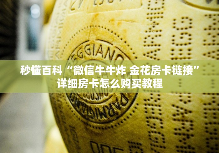 秒懂百科“微信牛牛炸 金花房卡链接”详细房卡怎么购买教程