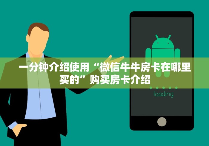 一分钟介绍使用“微信牛牛房卡在哪里买的”购买房卡介绍