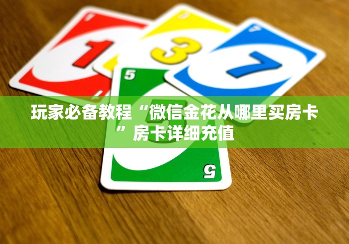 玩家必备教程“微信金花从哪里买房卡”房卡详细充值