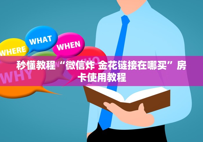 秒懂教程“微信炸 金花链接在哪买”房卡使用教程