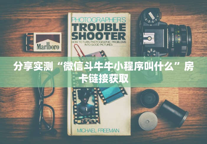 分享实测“微信斗牛牛小程序叫什么”房卡链接获取