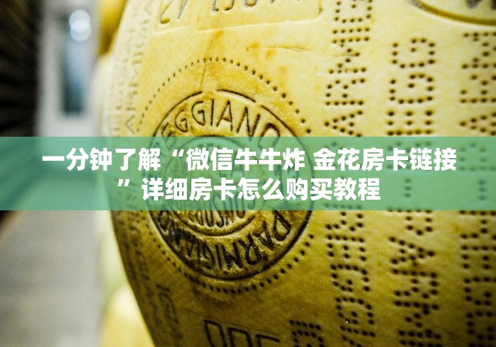 一分钟了解“微信牛牛炸 金花房卡链接”详细房卡怎么购买教程