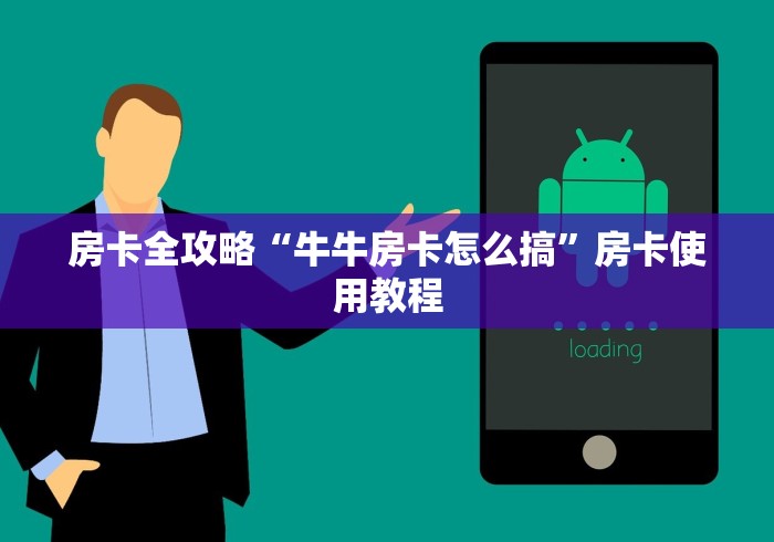 房卡全攻略“牛牛房卡怎么搞”房卡使用教程