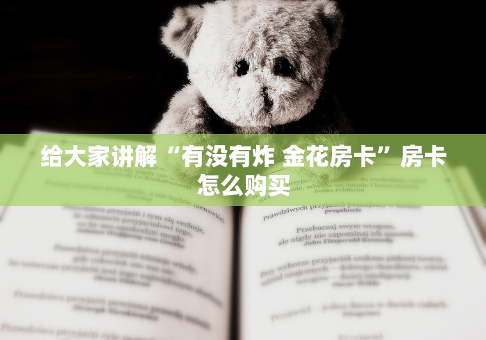 给大家讲解“有没有炸 金花房卡”房卡怎么购买