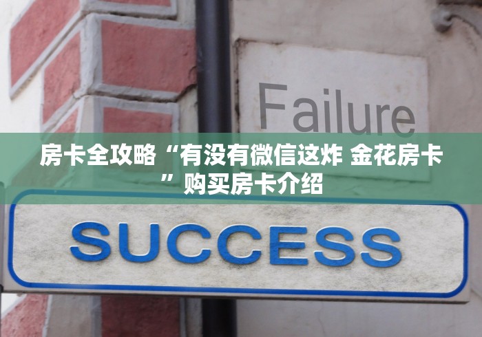 房卡全攻略“有没有微信这炸 金花房卡”购买房卡介绍
