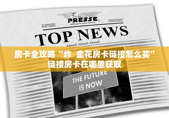 房卡全攻略“炸  金花房卡链接怎么买”链接房卡在哪里获取