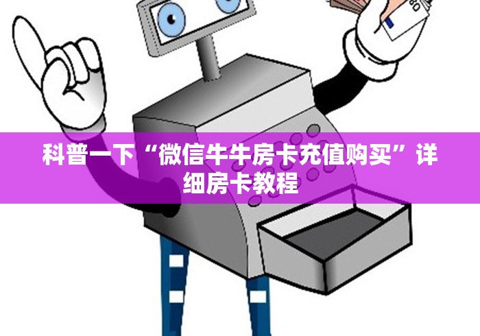 科普一下“微信牛牛房卡充值购买”详细房卡教程